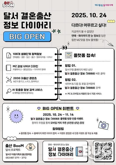 「달서 결혼출산 정보 다이어리」플랫폼 홍보 포스터