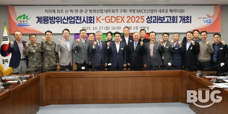 계룡시, ‘K-GDEX2025’ 성과보고회 개최