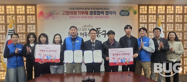 인천 동구청, 경기도청과 고향사랑기부제 상호 기부 협약 체결
