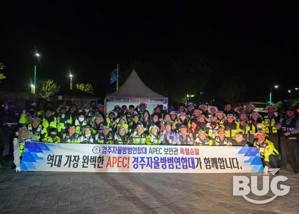 경주자율방범연합대는 APEC 보안관 특별활동에 돌입했다