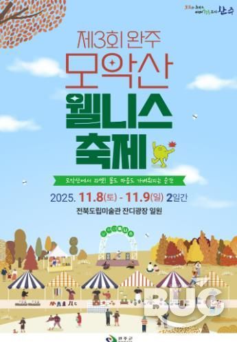 ‘가을의 품에서 힐링’ 완주 모악산 웰니스 축제 열린다