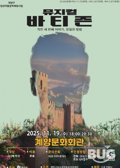 인천 계양구, 청년 약물중독 예방 뮤지컬 3부작 대단원 ‘바티즌’ 공연