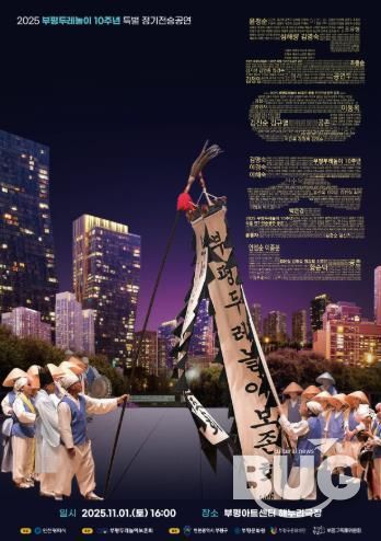 부평두레놀이, 인천시 문화유산 지정 10주년 맞아 특별 정기전승공연 ‘공존’ 개최