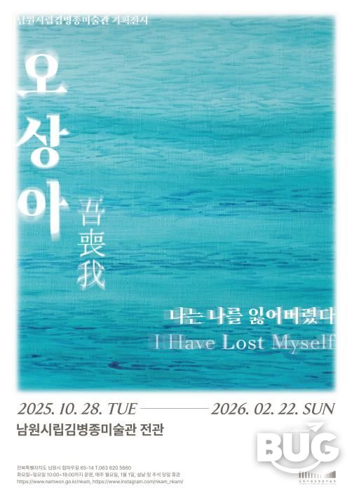 남원시립김병종미술관 《오상아(吾喪我), 나는 나를 잃어버렸다》 전시 개막