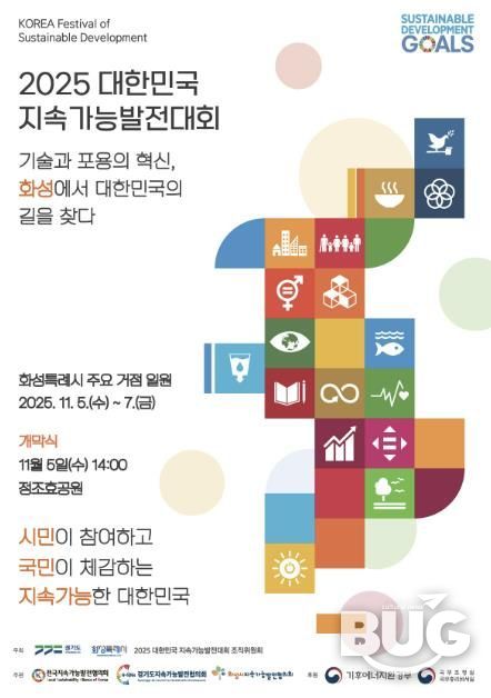 2025 대한민국지속가능발전대회 포스터