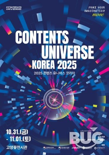 ‘2025 콘텐츠 유니버스 코리아’ 포스터