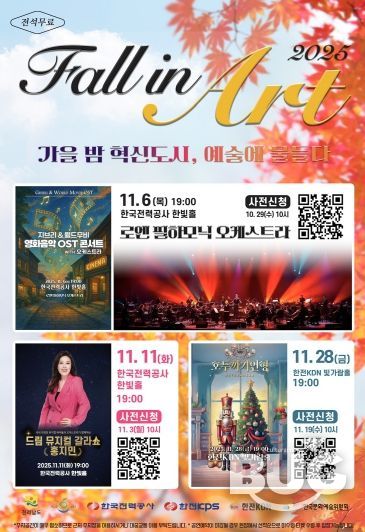 나주시가 한국전력공사, 한전KDN㈜, ㈜한전KPS, 한국문화예술위원회와 공동으로 문화예술 공연을 개최한다.