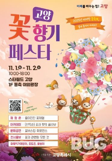 ‘고양 꽃향기 페스타’홍보문