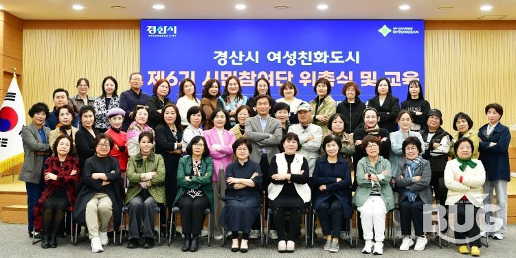 경산시, 여성친화도시 제6기 시민참여단 위촉식 및 교육 개최