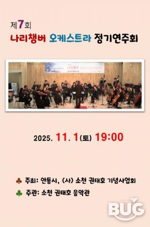 안동시, 제7회 나리챔버오케스트라 정기연주회