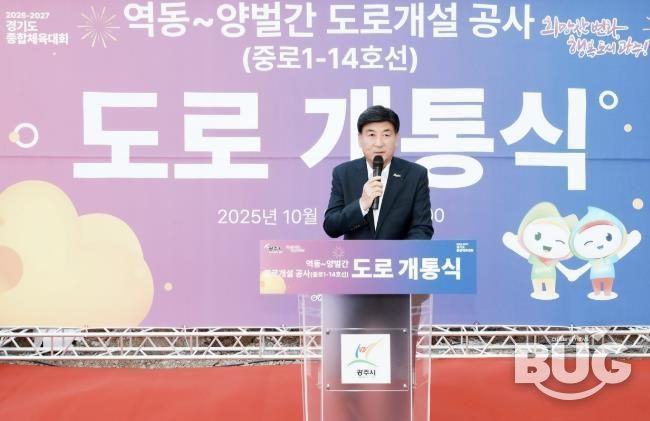 광주시, 역동~양벌 간 도로 전면 개통…교통 불편 해소 및 지역 발전 기대