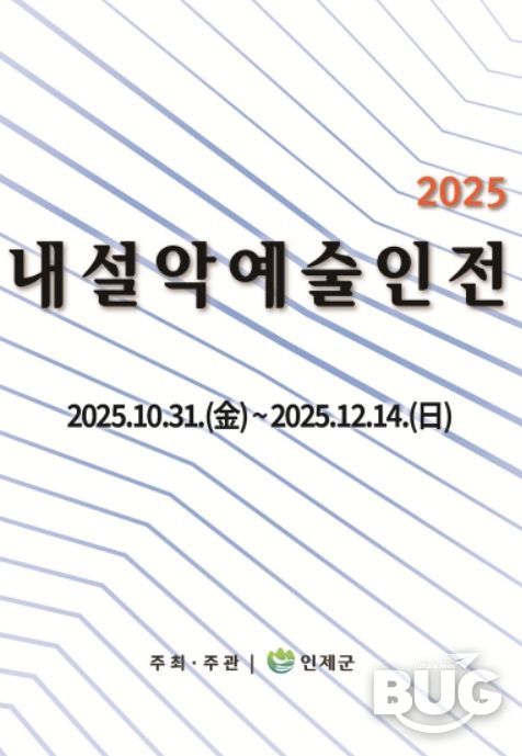 ‘2025 내설악예술인전’ 포스터