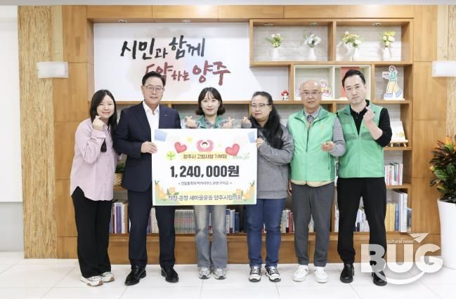 직장·공장새마을운동 양주시협의회, 고향사랑기부로 나눔 실천