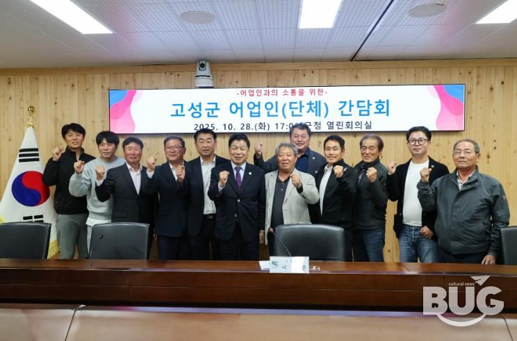 고성군, 어업인 단체와의 소통 간담회 개최