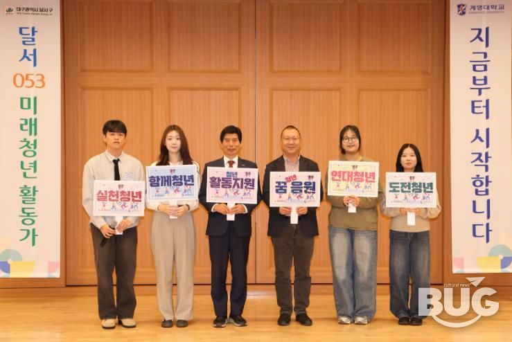 달서구–계명대학교,‘달서 053 미래청년활동가’발대식 개최
