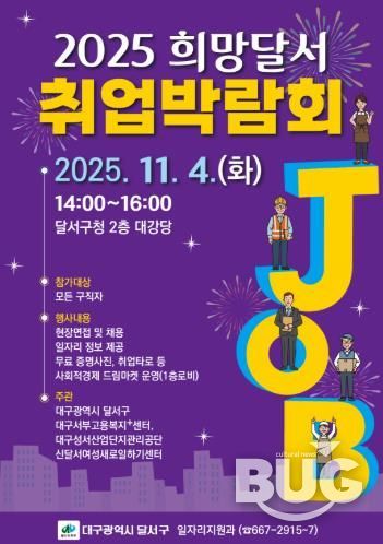달서구청, '희망을 잇다' 2025 희망달서 취업박람회 개최