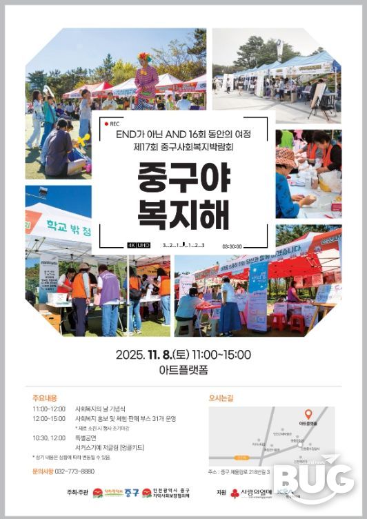 인천 중구, 제17회 사회복지박람회