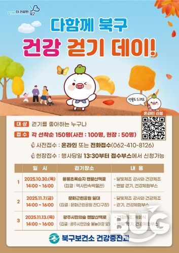 다함께 북구 건강 걷기 데이 행사 포스터