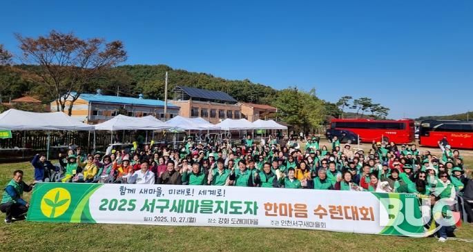 인천 서구, 2025 서구새마을지도자 한마음 수련대회 성료