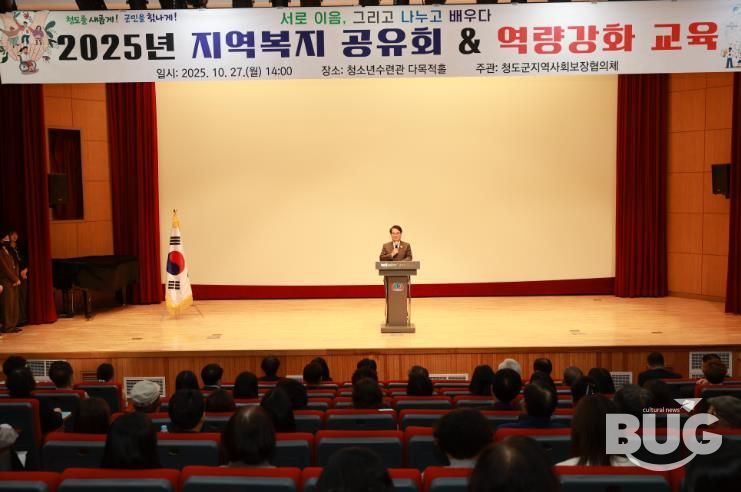 청도군 지역복지 공유회 & 역량강화 교육 개최(청소년수련관다목적홀).