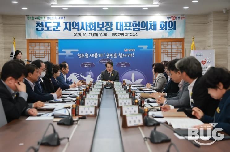 청도군 지역사회보장 대표협의체 회의 개최