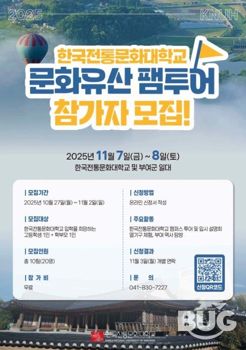 '2025 한국전통문화대학교 문화유산 팸투어' 포스터