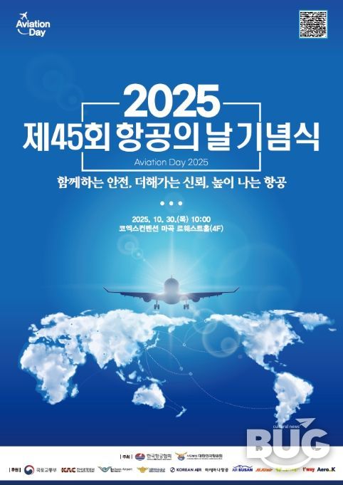 '제45회 항공의 날 기념식' 포스터