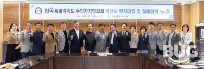 익산시청에서 전북특별자치도 주민자치협의회 회의