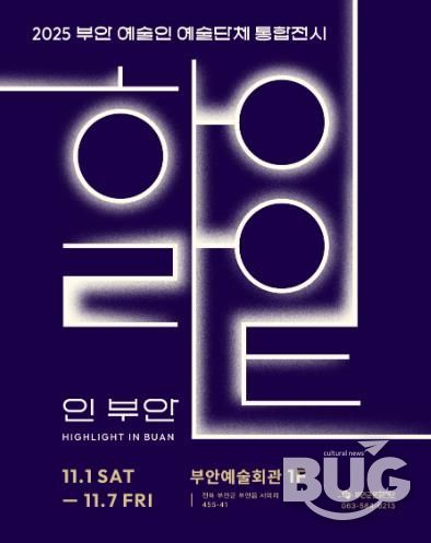 부안예술인(단체) 역량강화, '하이라이트 인 부안' 전시개최