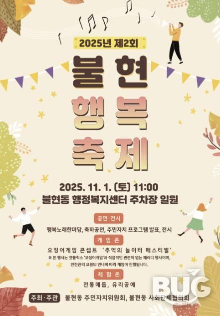 가을 햇살 아래, 제2회 동두천 불현행복축제 오는 11월 1일 개최