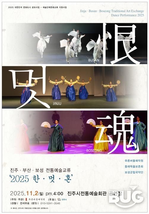 진주·부산·보성 전통예술교류 ‘2025 恨·멋·魂’ 행사 포스터