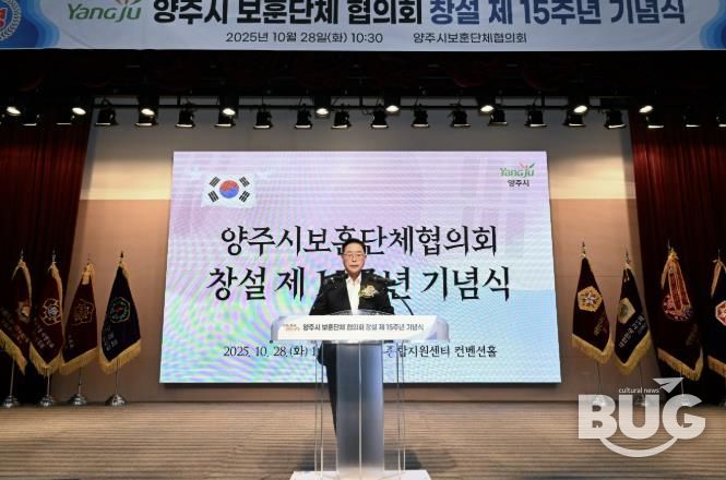 양주시 보훈단체협의회 창설 제15주년 기념식 개최