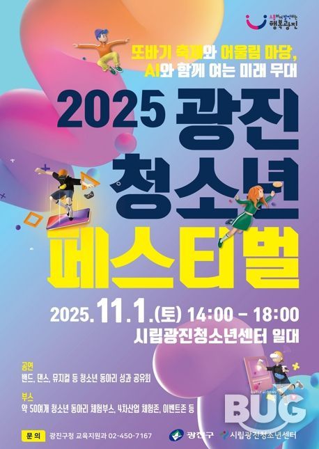 광진구, 꿈과 열정이 빛나는 '광진 청소년 페스티벌' 개최