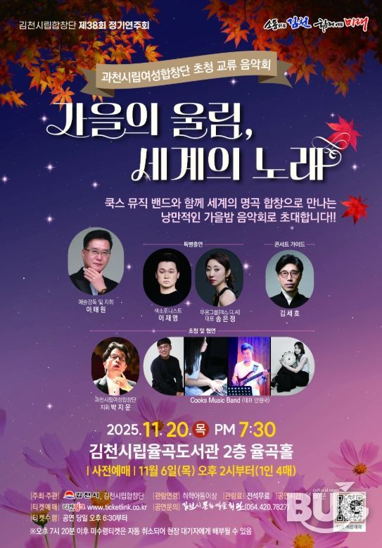김천시 가을의 울림, 세계의 노래