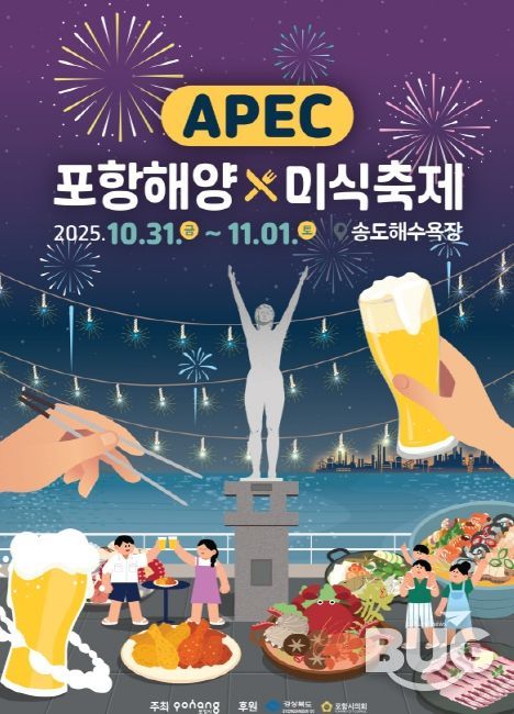 ‘APEC 포항해양미식축제’ 홍보 포스터