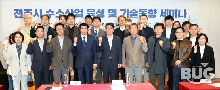 전주시, ‘수소산업 육성 및 기술동향 세미나’ 열려