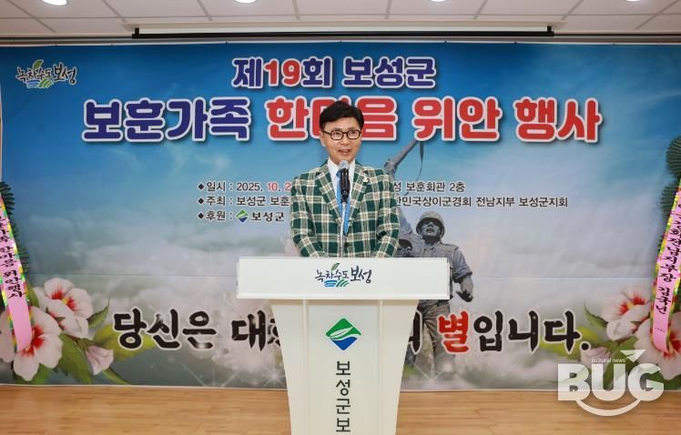 보성군은 지난 29일 보성군보훈회관에서 ‘제19회 보훈가족 한마음 위안행사’를 성황리에 개최했다_김철우 보성군수 축사