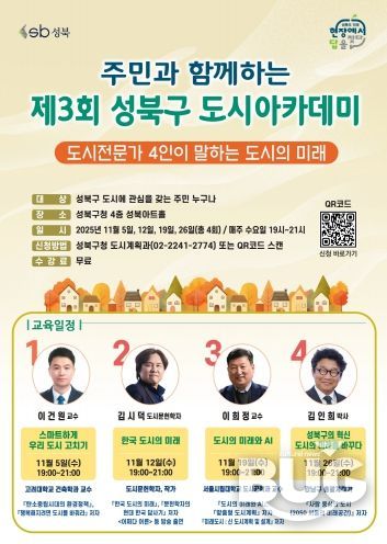 제3회 성북구 도시아카데미 포스터