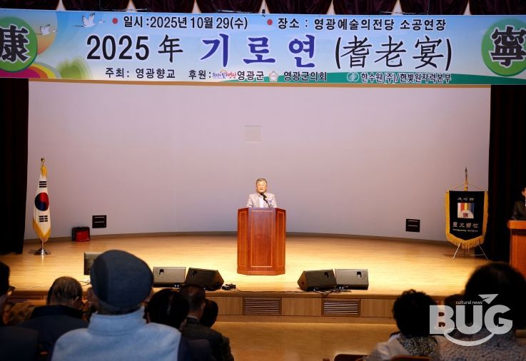 영광향교, 2025년 기로연(耆老宴) 행사