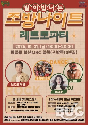 10월의 마지막 밤, ‘별이 빛나는’조방나이트 개최...모두가 즐기는 레트로 파티