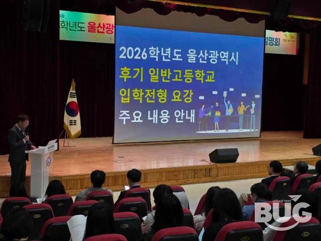 울산교육청은 30일 울산과학관에서 후기 일반고 입학 전형 요강 학부모 설명회를 열었다.