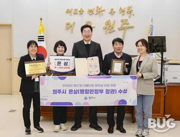 원주시, ‘2025년 아름다운 화장실 공모전’ 행정안전부 장관상 수상