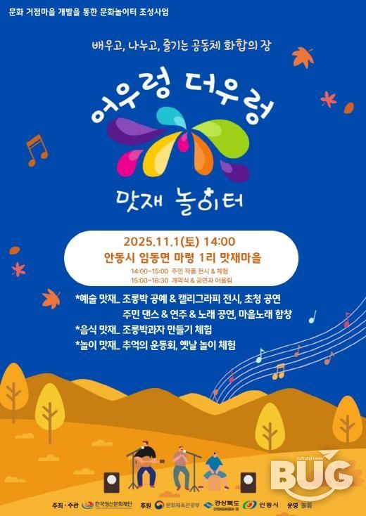 대한민국 문화도시 안동, ‘어우렁더우렁 맛재놀이터’ 마을문화행사 개최