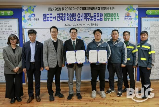 완도군-전국화학연맹 오비맥주노동조합, 해양치유산업 활성화 등을 위한 업무 협약 체결