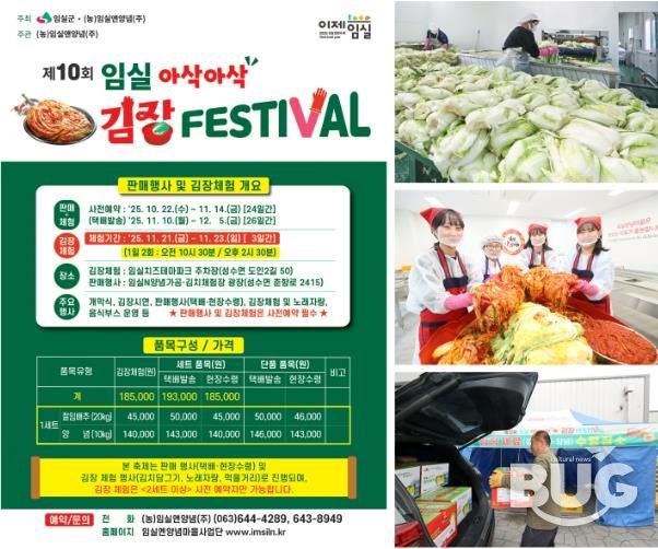 2025년 임실 아삭아삭 김장페스티벌 주문량 급증…“서두르세요”