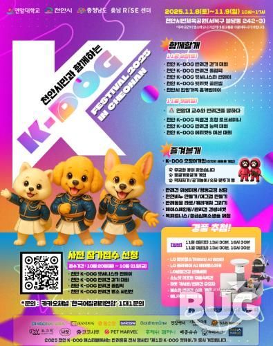 ‘2025 K-DOG FESTIVAL’ 홍보문.