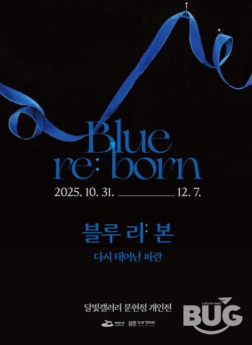 여수 달빛갤러리 ‘문현정 개인전 《Blue re:born》’ 포스터