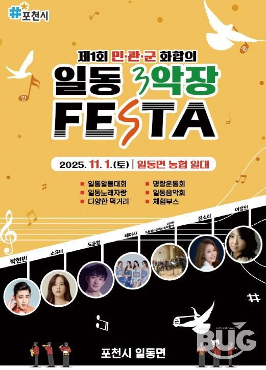 포천시 일동면, ‘2025 제1회 민관군 화합의 일동 3악장 축제(Festa)’ 개최