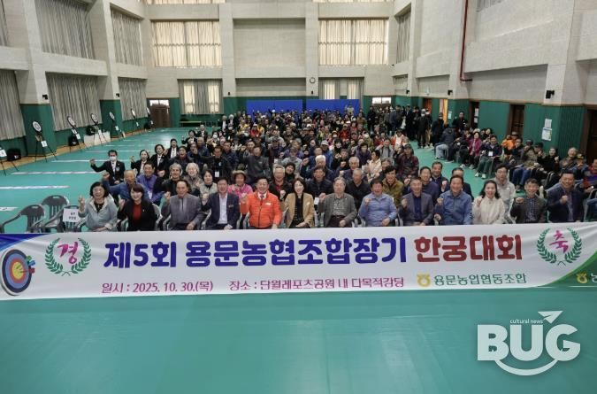 양평군 단월·용문면, 제5회 용문농협 조합장기 한궁대회 성황리 개최