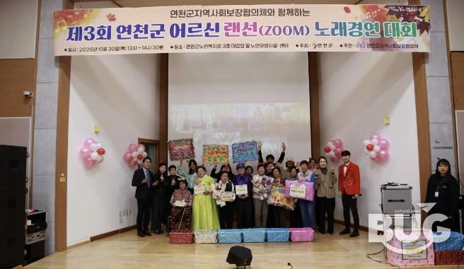 연천군지역사회보장협의체 노인분과, '제3회 연천군 어르신 랜선(ZOOM) 노래경연대회' 개최